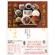 「食事」を正せば、病気、不調知らずのからだになれる―ふるさと村のからだを整える「食養術」 [単行本]