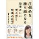 圧倒的な勝ち組になる効率のいい考え方と仕事の仕方 [単行本]