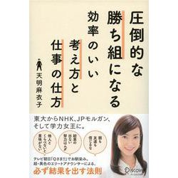 圧倒的な勝ち組になる効率のいい考え方と仕事の仕方 [単行本]