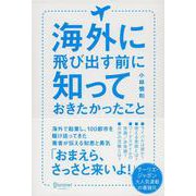 海外に飛び出す前に知っておきたかったこと [単行本]