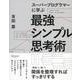 スーパープログラマーに学ぶ最強シンプル思考術 [単行本]