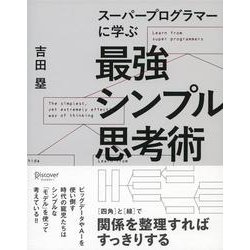 スーパープログラマーに学ぶ最強シンプル思考術 [単行本]