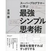 スーパープログラマーに学ぶ最強シンプル思考術 [単行本]