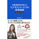 同時通訳者が教えるビジネスパーソンの英単語帳"エッセンシャル"(ディスカヴァー携書) [新書]