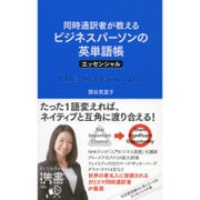 同時通訳者が教えるビジネスパーソンの英単語帳"エッセンシャル"(ディスカヴァー携書) [新書]