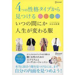 4つの性格タイプから見つける いつの間にか人生が変わる服 [単行本]