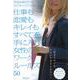 仕事も恋愛もキレイもすべてを手に入れる女性のワークルールズ50―年収1000万円以上のNYキャリアが教える [単行本]