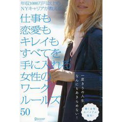 仕事も恋愛もキレイもすべてを手に入れる女性のワークルールズ50―年収1000万円以上のNYキャリアが教える [単行本]