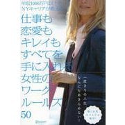 仕事も恋愛もキレイもすべてを手に入れる女性のワークルールズ50―年収1000万円以上のNYキャリアが教える [単行本]
