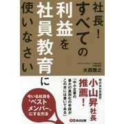 社長!すべての利益を社員教育に使いなさい [単行本]