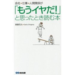 ヨドバシ.com - 「もうイヤだ!」と思ったとき読む本―会社、仕事、人間