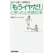 「もうイヤだ!」と思ったとき読む本―会社、仕事、人間関係が [単行本]