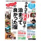 クチコミ90点以上！ 泊まって良かった宿 （～東海・関西・中国・四国編～） [ムックその他]