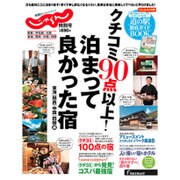 クチコミ90点以上！ 泊まって良かった宿 （～東海・関西・中国・四国編～） [ムックその他]