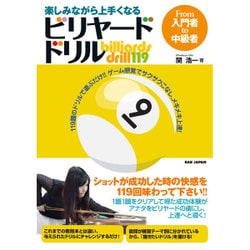 楽しみながら上手くなるビリヤード・ドリル―From入門者to中級者 [単行本]