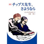 新訳 チップス先生、さようなら [単行本]