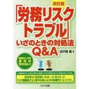 「労務リスク・トラブル」いざのときの対処法Q&A 改訂版 [単行本]