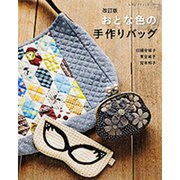 改訂版おとな色の手作りバッグ （レディブティックシリーズ） [ムックその他]