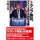 トランプ熱狂、アメリカの「反知性主義」 [単行本]