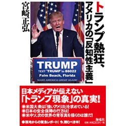 トランプ熱狂、アメリカの「反知性主義」 [単行本]