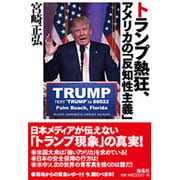 トランプ熱狂、アメリカの「反知性主義」 [単行本]