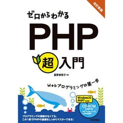ゼロからわかるPHP超入門―Webプログラミングの第一歩 改訂新版 [単行本]