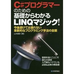 ヨドバシ.com - C#プログラマーのための基礎からわかるLINQマジック