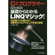 C#プログラマーのための基礎からわかるLINQマジック!―今後避けては通れない革新的なプログラミング手法の全貌 [単行本]