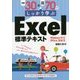 例題30+演習問題70でしっかり学ぶExcel標準テキスト―Windows10/Office2016対応版 [単行本]
