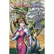 あたしの主さまと龍の大江戸大乱闘 [単行本]