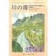 川の源 [単行本]