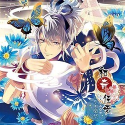 楽埜(CV:柿原徹也)／和奇伝愛 四ノ巻 楽埜