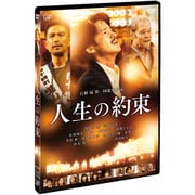 人生の約束