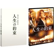 人生の約束 豪華版
