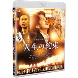 人生の約束 [Blu-ray Disc]