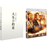 人生の約束 豪華版