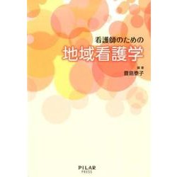 看護師のための地域看護学 [単行本]