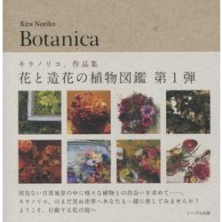 Botanica―キラノリコ。作品集 [単行本]