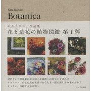 Botanica―キラノリコ。作品集 [単行本]