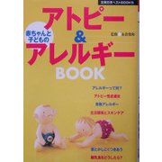 赤ちゃんと子どものアトピー&アレルギーBOOK(主婦の友ベストBOOKS) [単行本]
