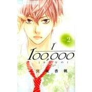 10万分の1<２>(フラワーコミックス) [コミック]