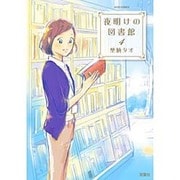 夜明けの図書館 4（ジュールコミックス） [コミック]