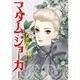 マダム・ジョーカー 18（ジュールコミックス） [コミック]