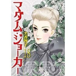 マダム・ジョーカー 18（ジュールコミックス） [コミック]