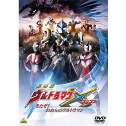 ヨドバシ Com 劇場版ウルトラマンx きたぞ われらのウルトラマン Dvd 通販 全品無料配達