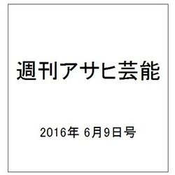 週刊アサヒ芸能 2016年 6/9号 [雑誌]