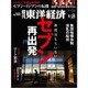週刊 東洋経済 2016年 5/28号 [雑誌]