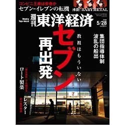 週刊 東洋経済 2016年 5/28号 [雑誌]