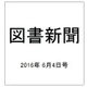 図書新聞 2016年 6/4号 3257号 [雑誌]