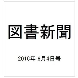 図書新聞 2016年 6/4号 3257号 [雑誌]